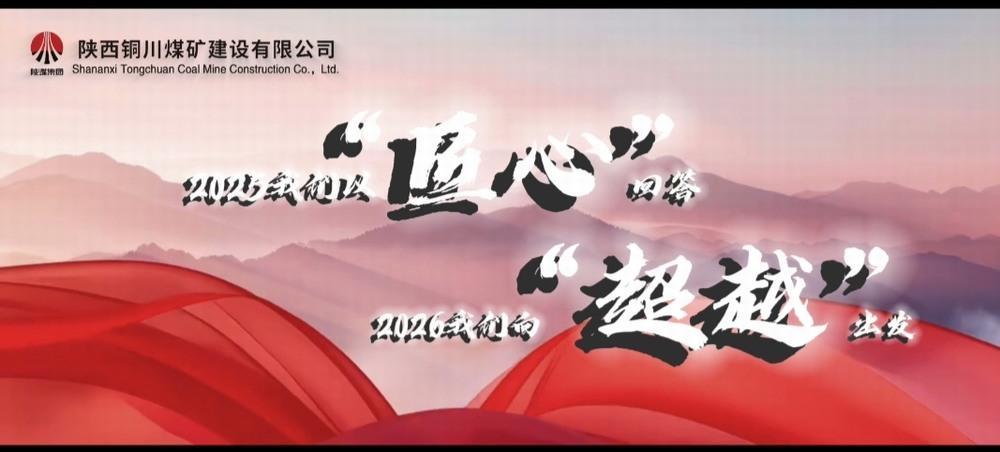 銅煤公司：2025，我們以“匠心”回答，2026，我們向“超越”出發(fā)