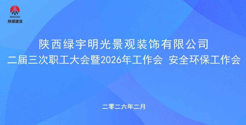 陜煤建設(shè)綠宇公司召開(kāi)二屆三次職工大會(huì)暨2026年工作會(huì)、安全環(huán)保工作會(huì)