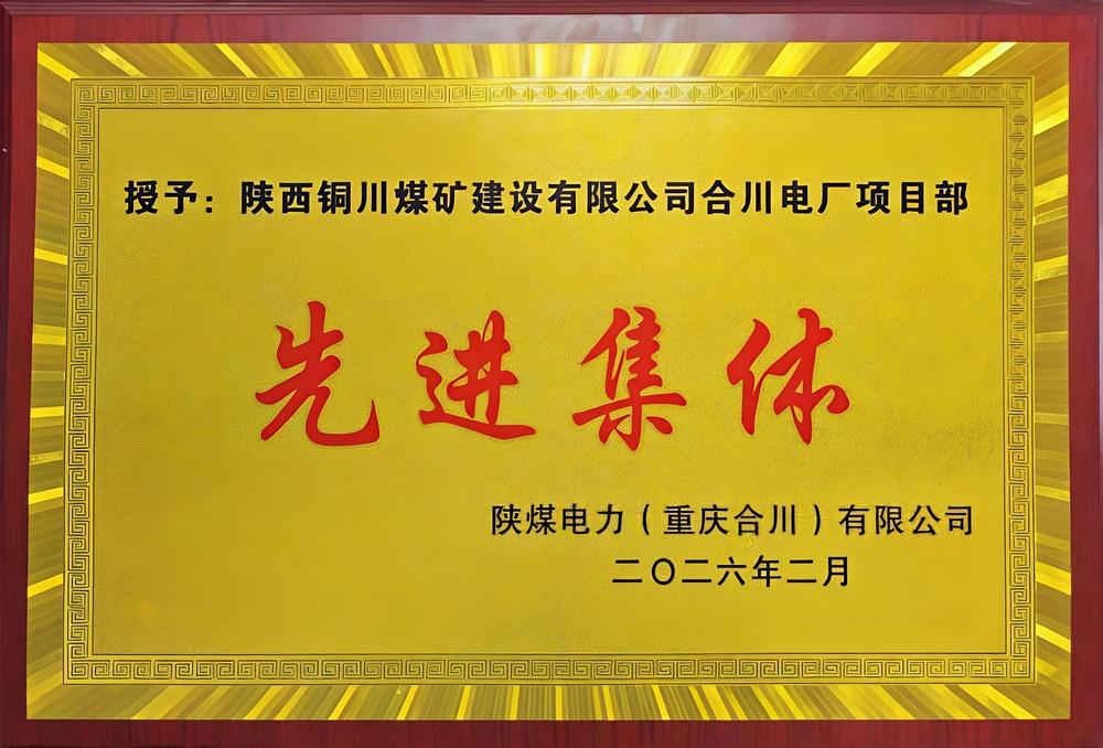 載譽(yù)前行！陜煤建設(shè)銅煤公司兩項(xiàng)目部雙雙榮獲業(yè)主表彰