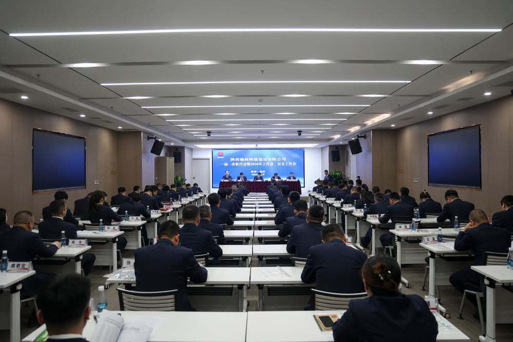 陜煤建設(shè)榆林公司召開一屆一次職代會暨2026年工作會、安全工作會、黨建工作會