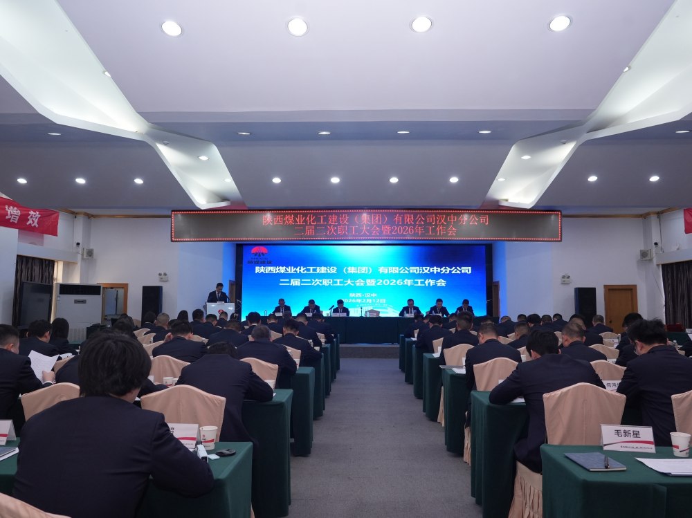 陜煤建設(shè)漢中分公司召開二屆二次職工大會暨2026年工作會、 安全環(huán)保工作會