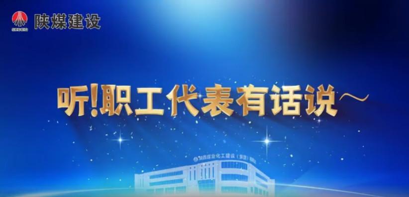 聽！職工代表有話說