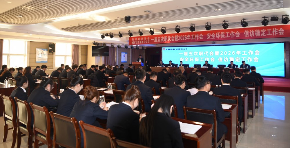陜煤建設(shè)煤礦運(yùn)營(yíng)服務(wù)分公司召開一屆五次職代會(huì)暨 2026年工作會(huì)、安全環(huán)保工作會(huì)、信訪穩(wěn)定工作會(huì)