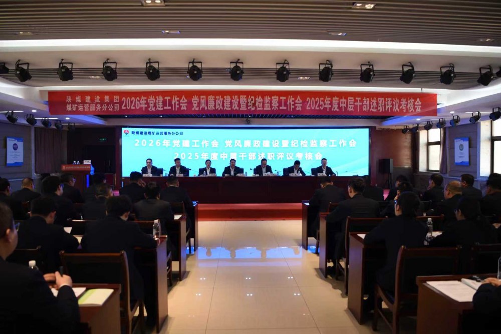 陜煤建設(shè)煤礦運(yùn)營服務(wù)分公司召開公2026年黨建工作會、黨風(fēng)廉政建設(shè)暨紀(jì)檢監(jiān)察工作會、2025年度中層干部述職評議考核會