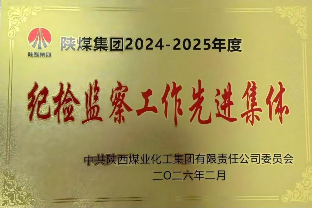 陜煤建設(shè)天工公司獲陜煤集團(tuán)“紀(jì)檢監(jiān)察工作先進(jìn)集體”榮譽(yù)稱(chēng)號(hào)