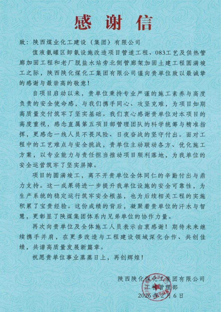 陜煤建設(shè)綠宇公司：陜煤建設(shè)直屬第五項(xiàng)目部三項(xiàng)工程圓滿(mǎn)竣工喜獲業(yè)主感謝信