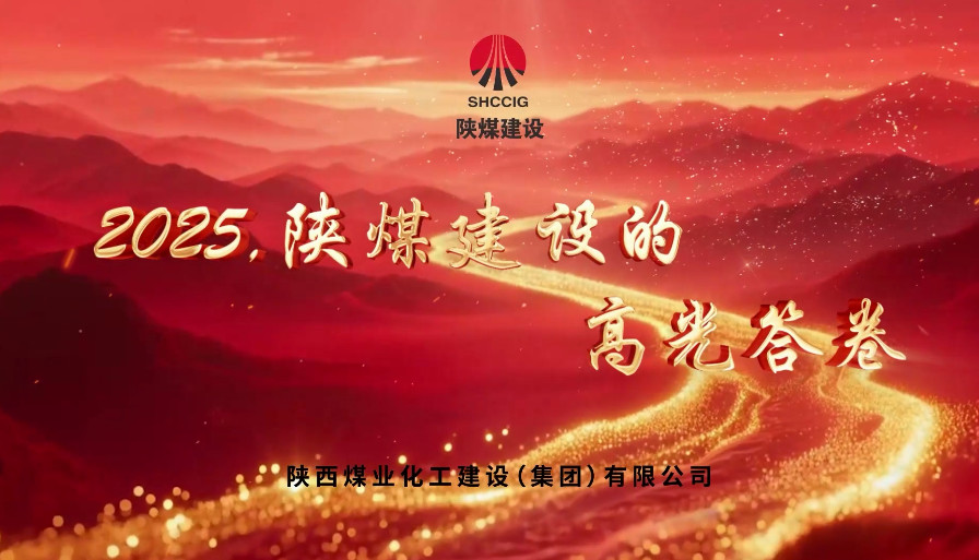 2025，陜煤建設(shè)的高光答卷