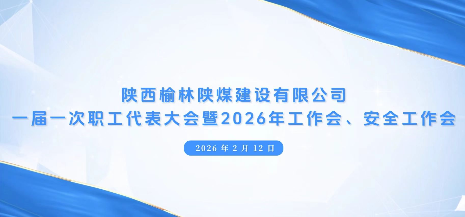 陜煤建設(shè)榆林公司召開(kāi)一屆一次職代會(huì)暨2026年工作會(huì)、安全工作會(huì)、黨建工作會(huì)