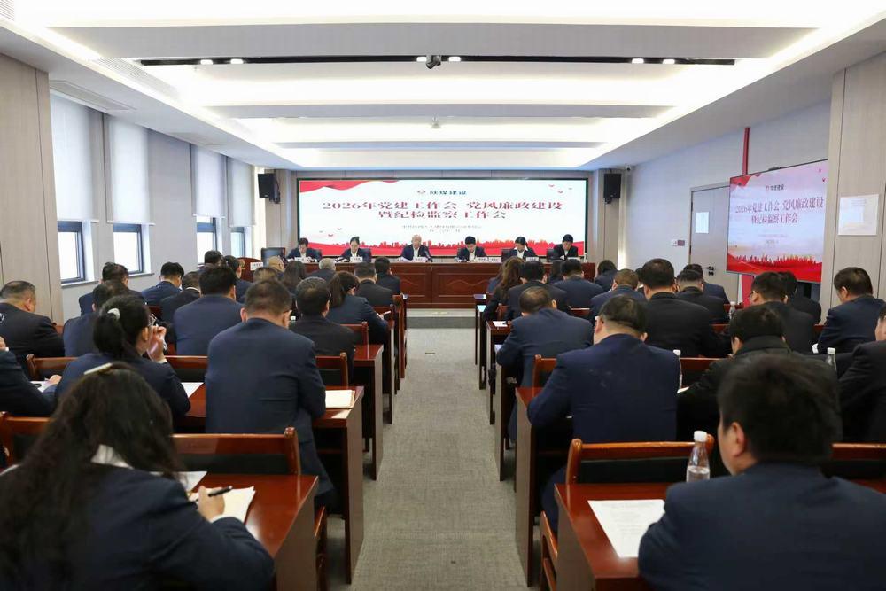 天工公司召開2026年黨建工作會、黨風(fēng)廉政建設(shè)暨紀(jì)檢監(jiān)察工作會