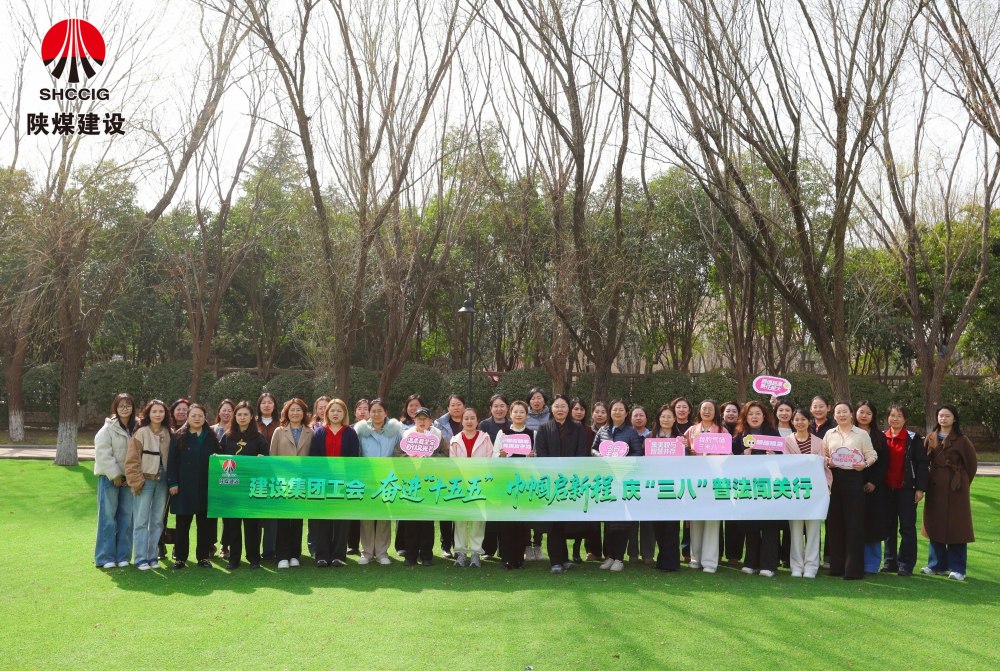 陜煤建設(shè)工會舉辦“奮進‘十五五’巾幗啟新程”主題系列活動