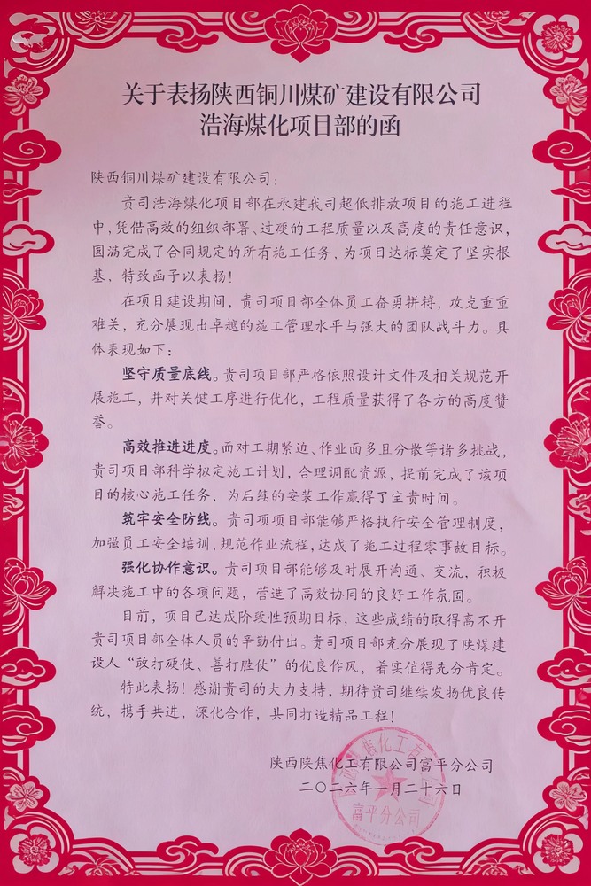 喜報(bào)！陜煤建設(shè)銅煤公司浩海煤化項(xiàng)目部斬獲陜焦富平分公司多項(xiàng)榮譽(yù)