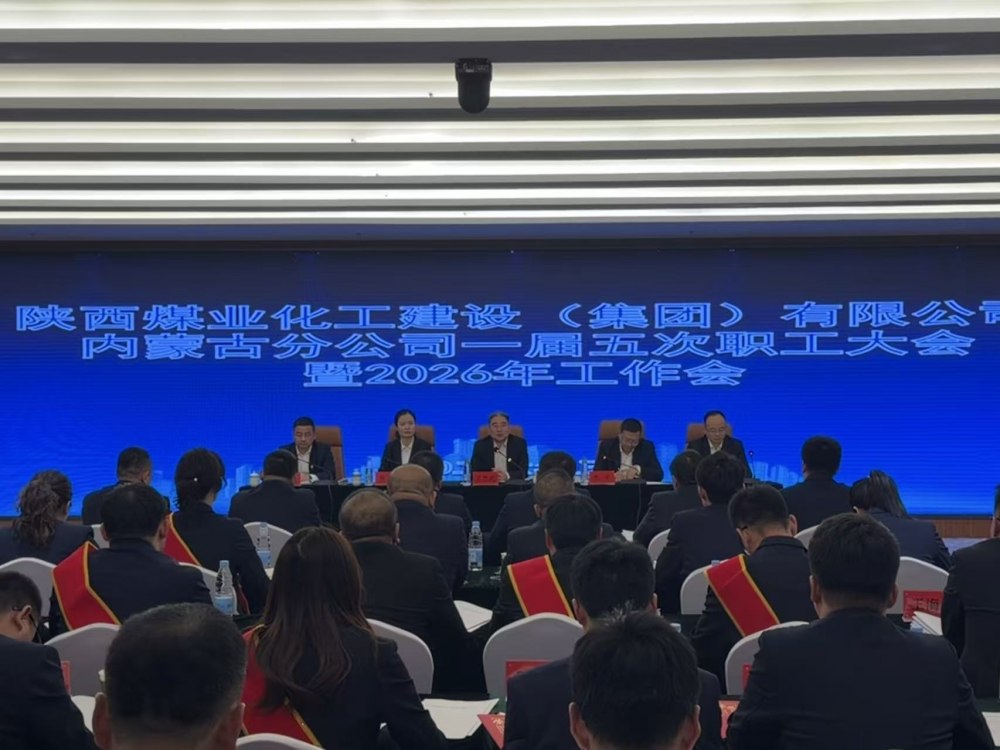 陜煤建設(shè)內(nèi)蒙古分公司召開一屆五次職工大會(huì)暨2026年工作會(huì)、安全環(huán)保工作會(huì)、信訪穩(wěn)定工作會(huì)