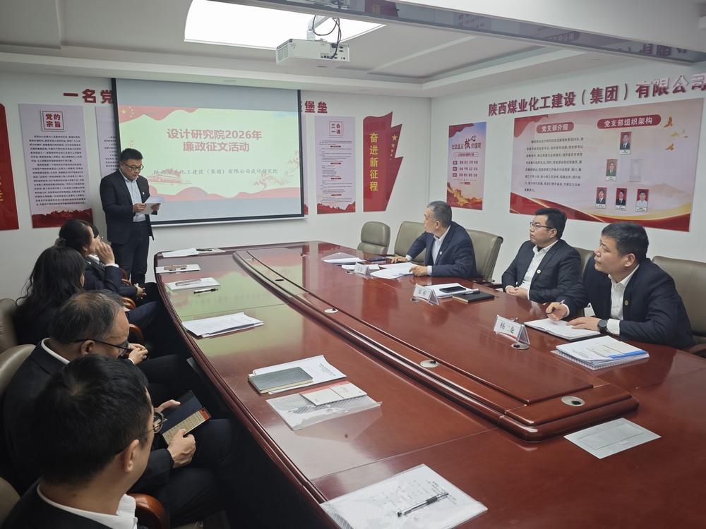 陜煤建設(shè)設(shè)計(jì)研究院：清風(fēng)潤(rùn)初心 廉潔促發(fā)展