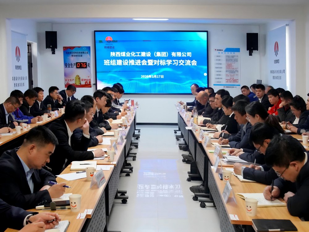 陜煤建設(shè)召開班組建設(shè)推進(jìn)會(huì)暨對(duì)標(biāo)學(xué)習(xí)交流會(huì)