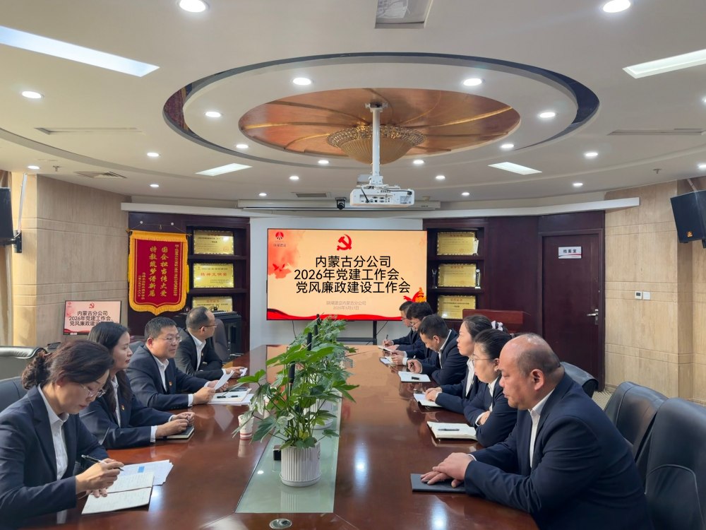 陜煤建設內(nèi)蒙古分公司召開2026年黨建工作會、黨風廉政建設工作會