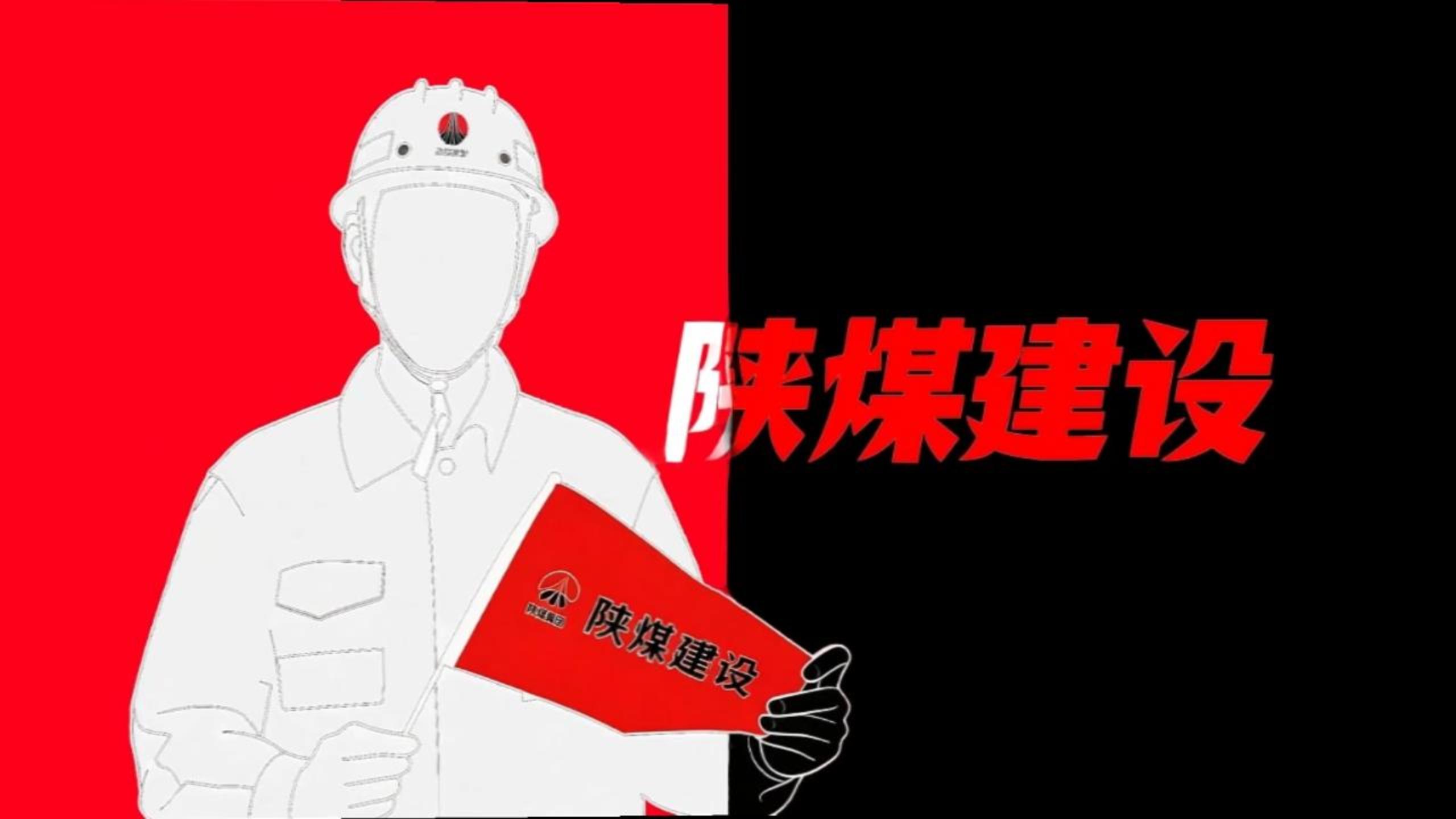 用《喜鵲殺人案》的方式打開(kāi)陜煤建設(shè)！