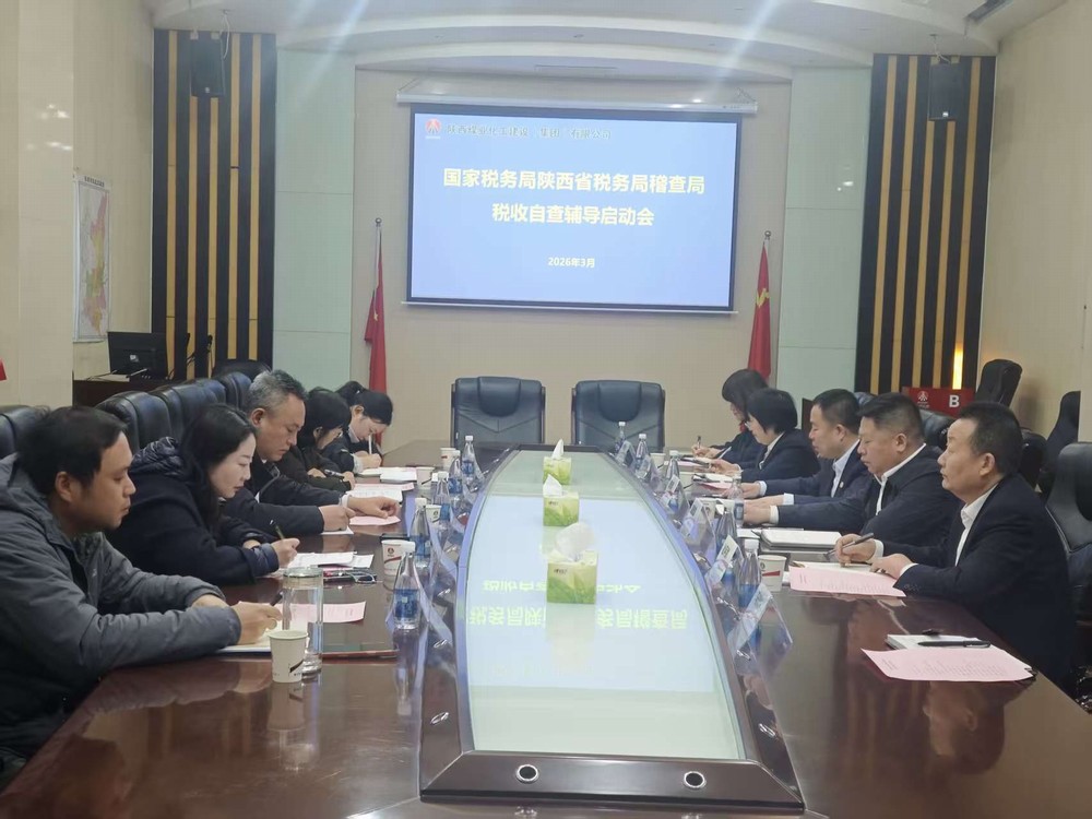 陜煤建設(shè)召開國(guó)家稅務(wù)總局陜西省稅務(wù)局稽查局稅收自查輔導(dǎo)啟動(dòng)會(huì)