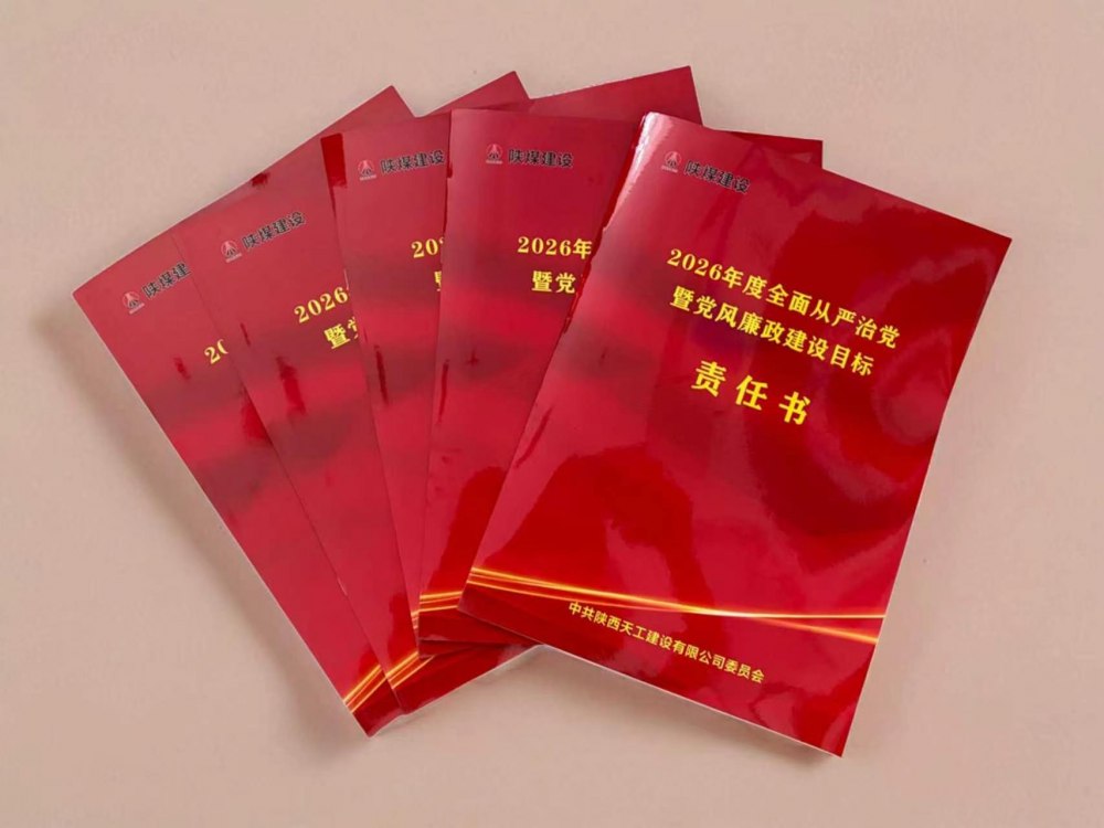 陜煤建設天工公司：思想鑄魂強根基 廉風護航促發(fā)展