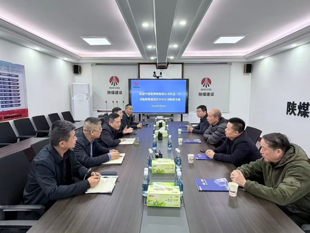 中國(guó)葛洲壩集團(tuán)股份有限公司到陜煤建設(shè)漢中分公司座談交流