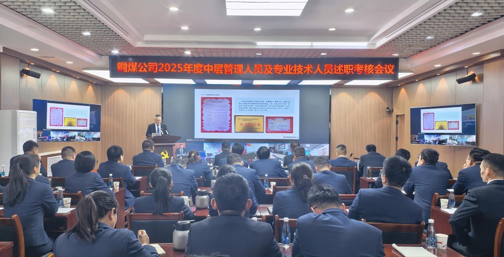 陜煤建設(shè)銅煤公司召開(kāi)2025年度黨支部書(shū)記抓黨建工作、中層管理人員及專(zhuān)業(yè)技術(shù)人員述職評(píng)議考核會(huì)議