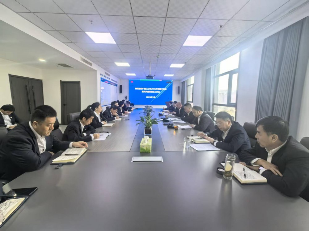 陜煤建設(shè)礦建三公司召開2026年黨建工作會(huì)、黨風(fēng)廉政建設(shè)暨紀(jì)檢監(jiān)察工作會(huì)、2025年度中層管理人員述職考核會(huì)