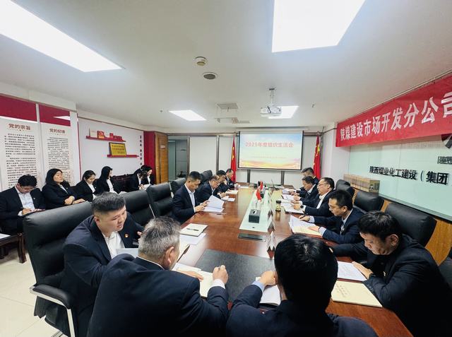 深查細(xì)照促提升	 凝心聚力拓市場(chǎng)—陜煤建設(shè)市場(chǎng)開(kāi)發(fā)分公司黨支部召開(kāi)2025年度組織生活會(huì)
