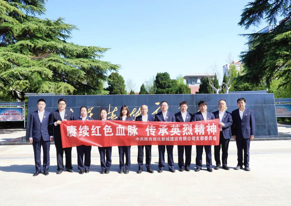 陜煤建設(shè)新城公司：緬懷革命先烈，汲取奮進(jìn)力量