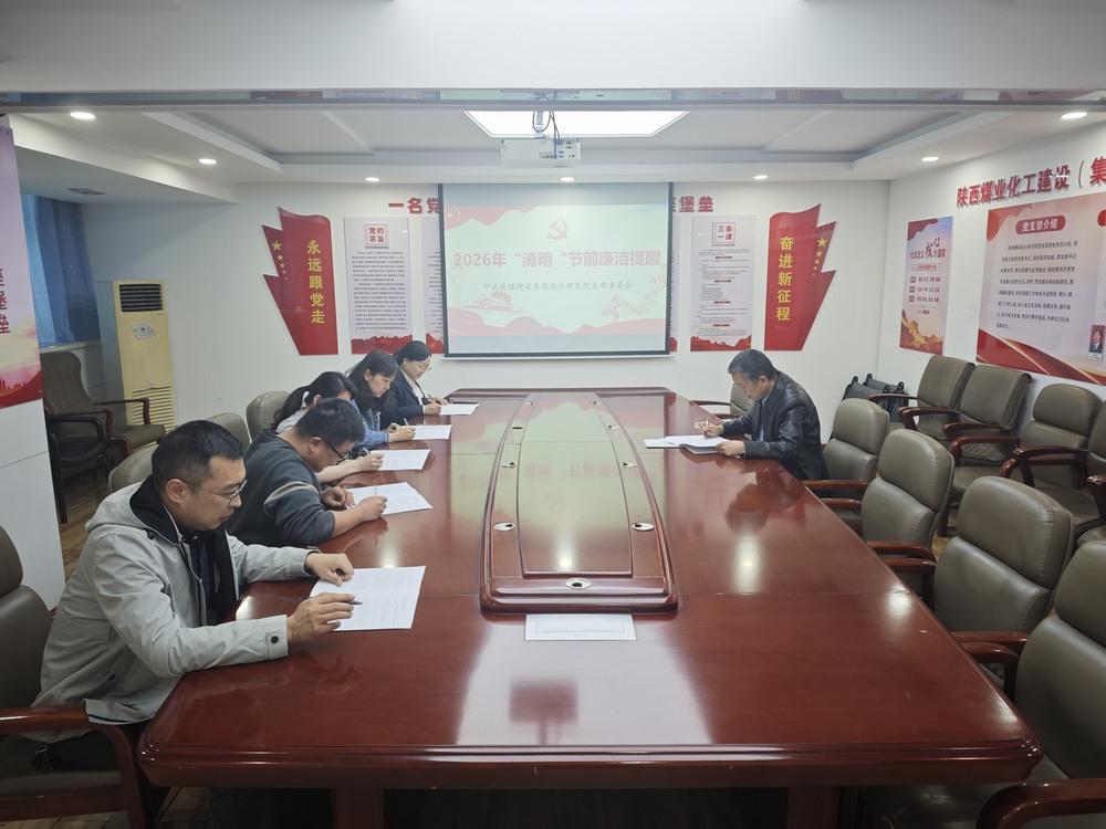 陜煤建設設計研究院：清風護航守初心 廉潔履職促發(fā)展