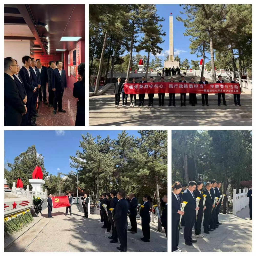 陜煤建設(shè)集團(tuán)內(nèi)蒙古分公司：清明祭英烈鑄魂守初心 踐行政績(jī)觀實(shí)干促發(fā)展
