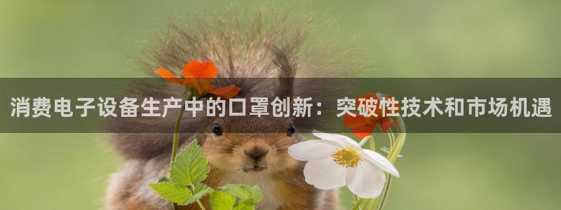 凯发官网首页|消费电子设备生产中的口罩创新:突破性技术和市场机遇